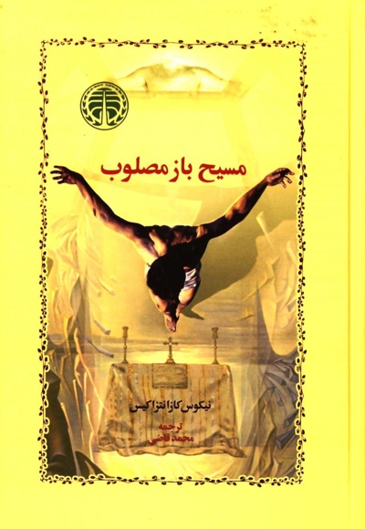 مسیح باز مصلوب